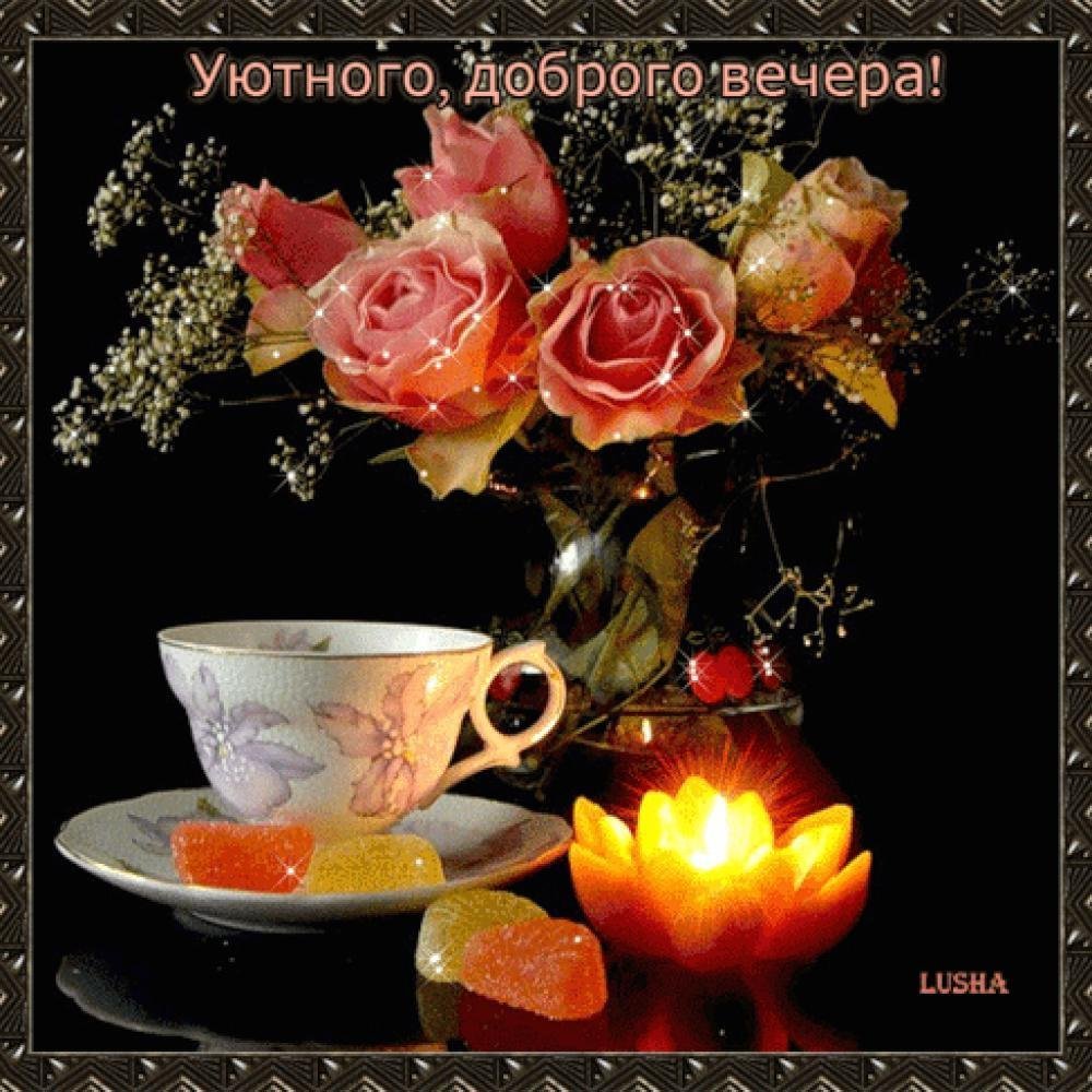 Уютного вечера и хорошего настроения