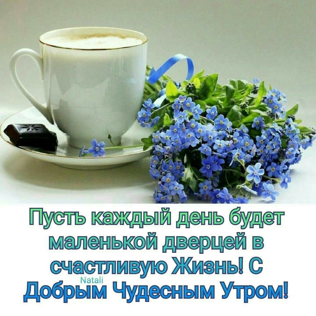 Доброе утро пожелания красивые