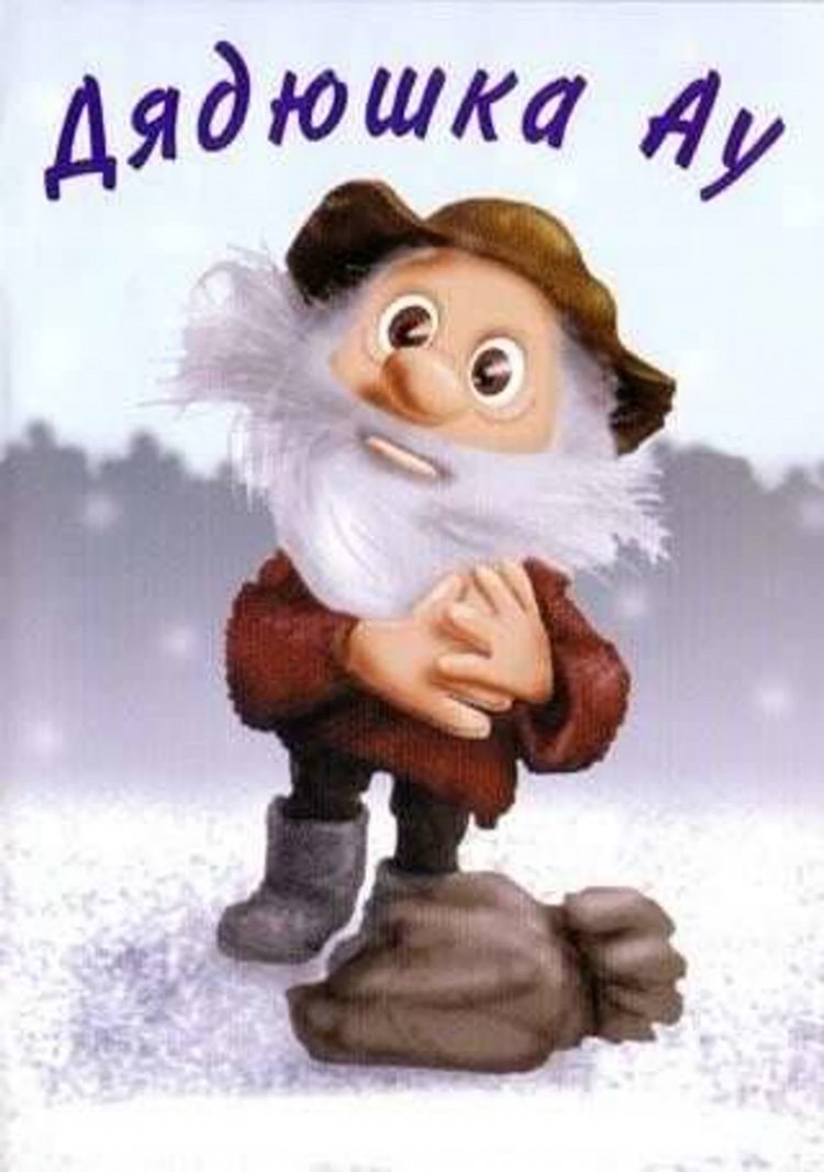 Василий Ливанов дядюшка ау