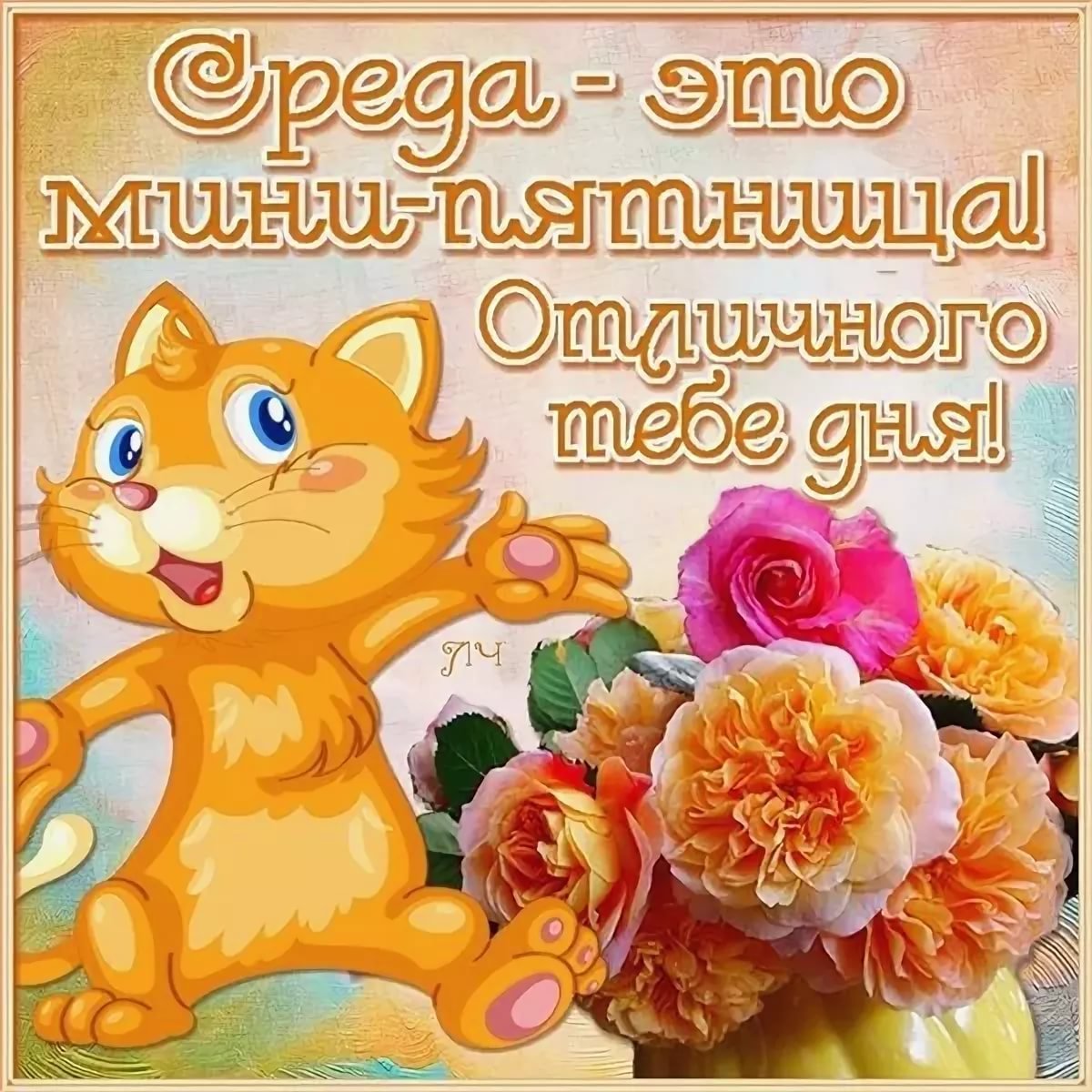 Доброе утро среда прикольные