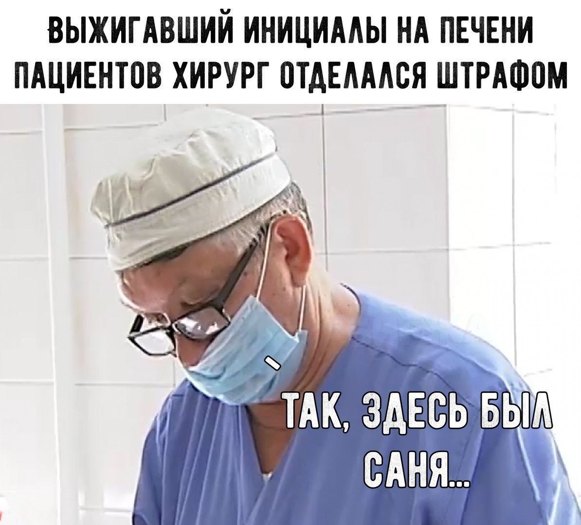 Мемы про врачей