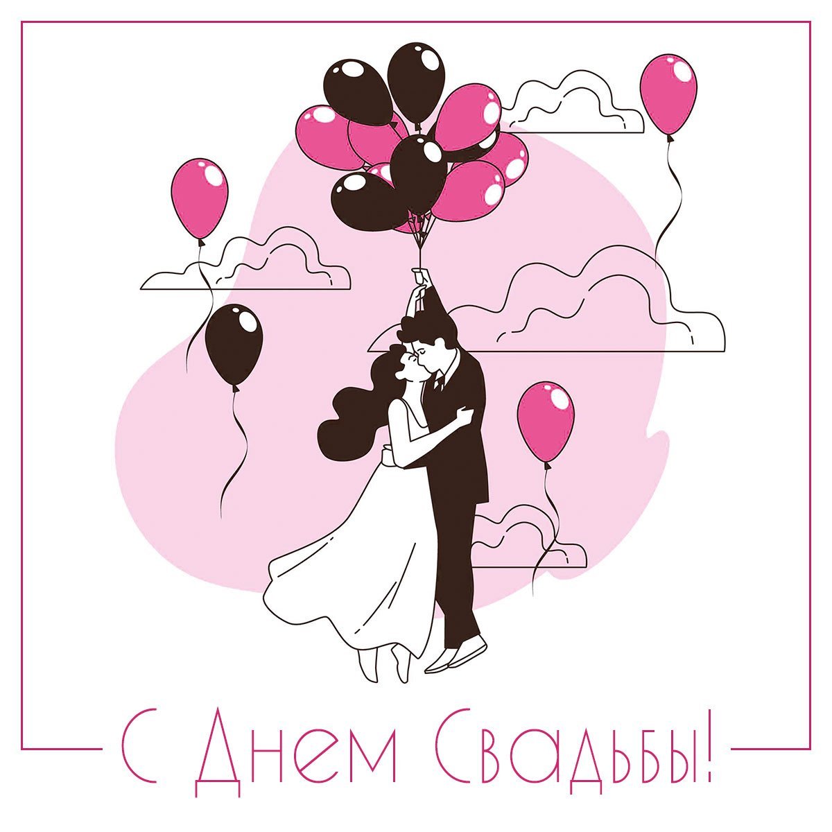 Открытка "свадьба"