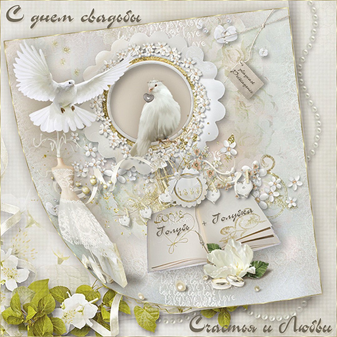 С днем свадьбы!