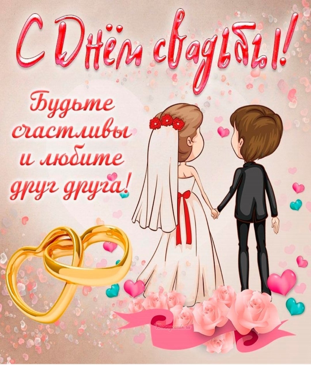 Православное поздравление с годовщиной свадьбы