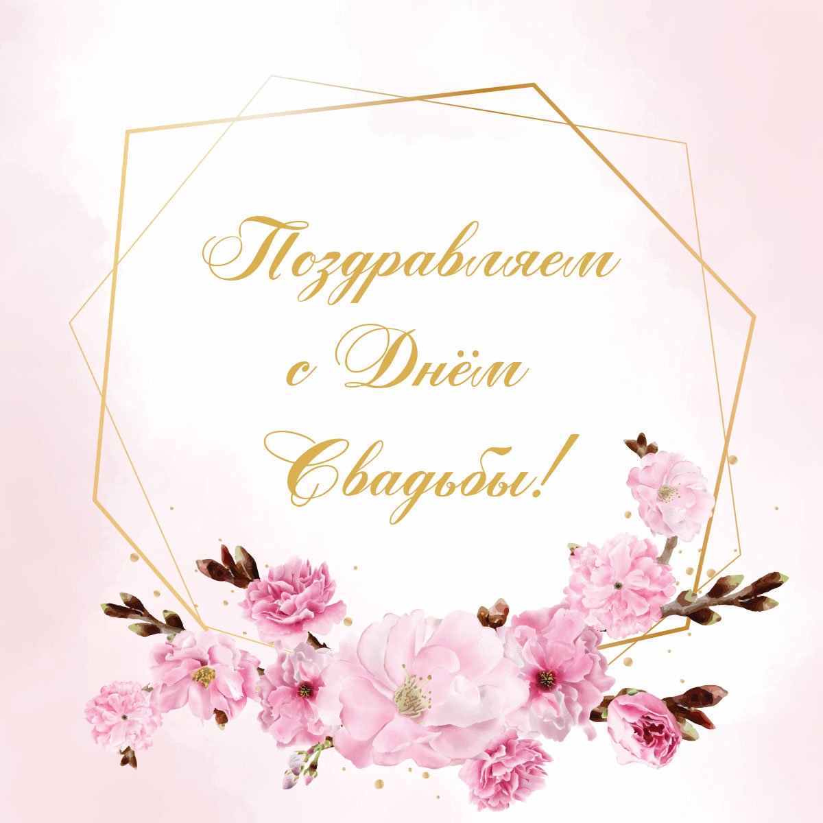 Поздравление со свадьбой