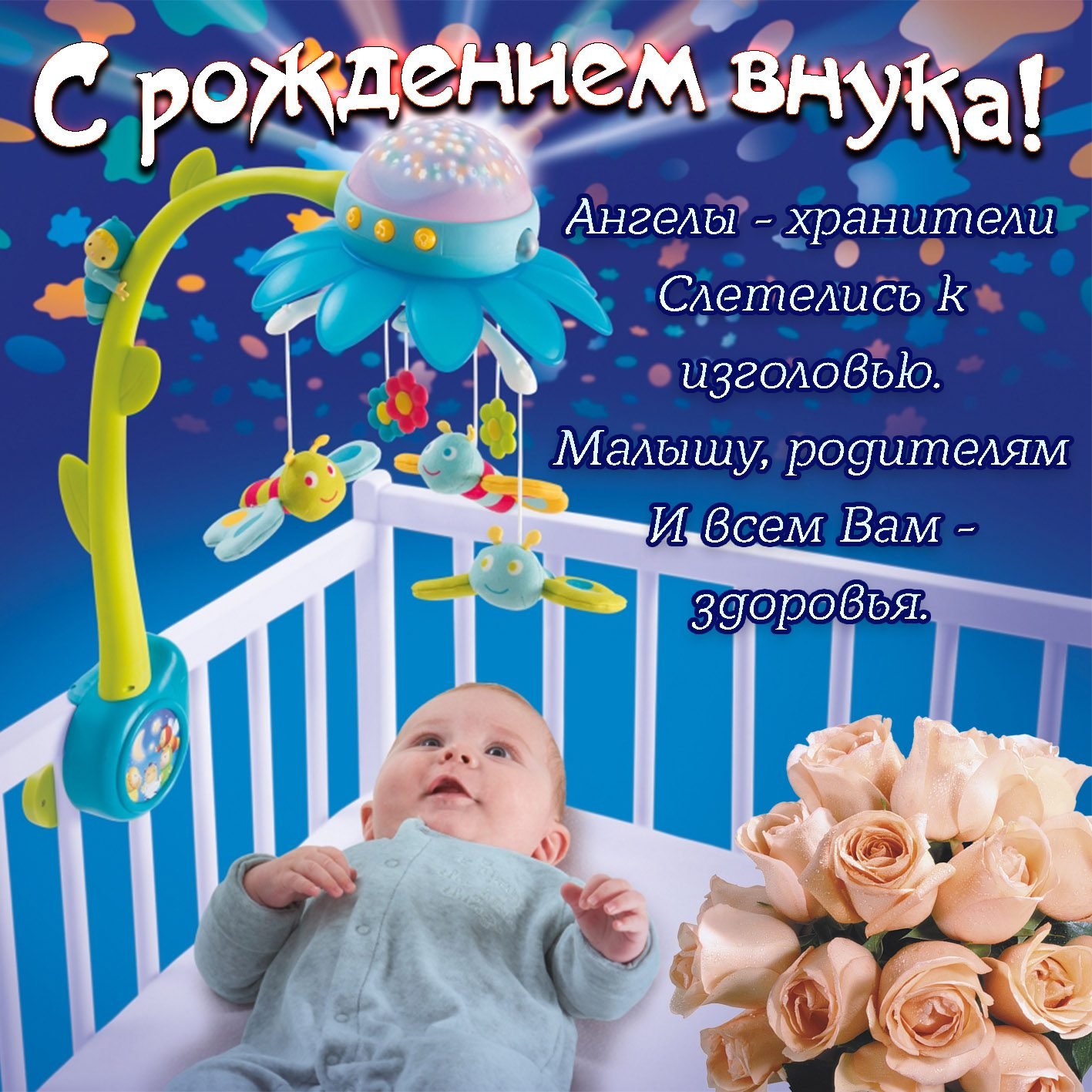 Поздравительные открытки с рождения внука