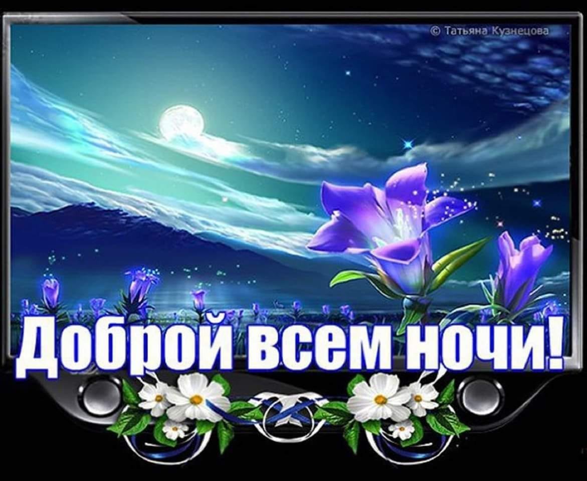 Пожелания зимней спокойной ночи