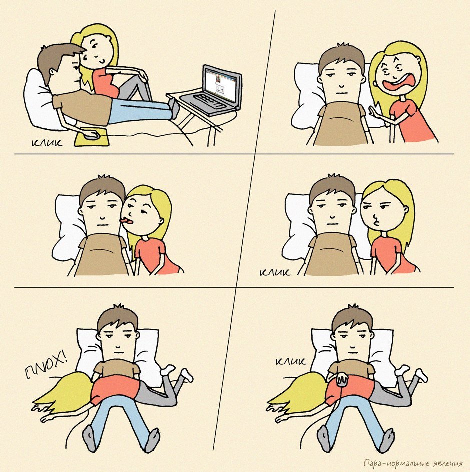 Комиксы про отношения