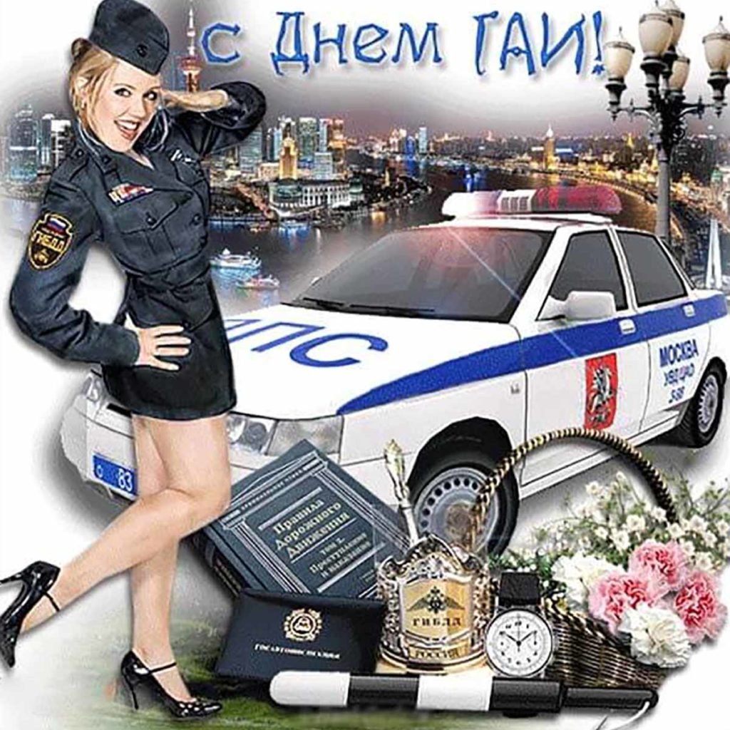 С днём ГАИ открытки