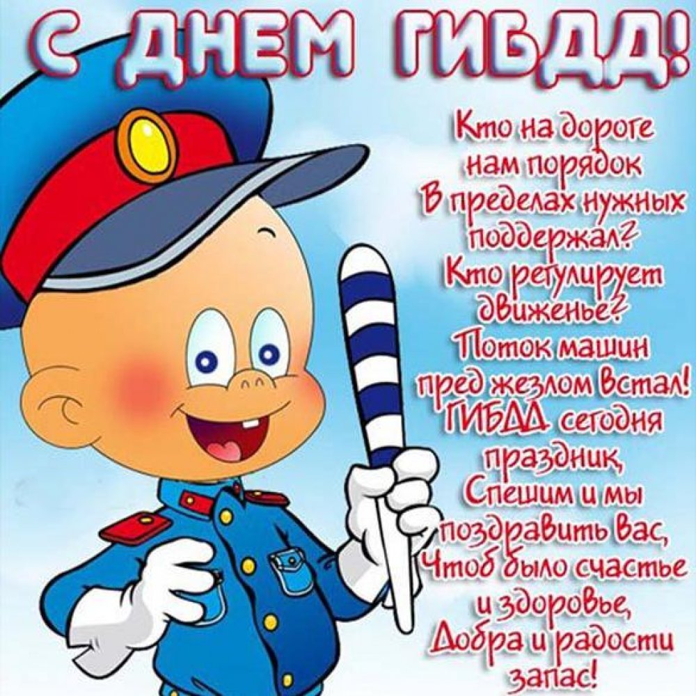 С днем ГАИ