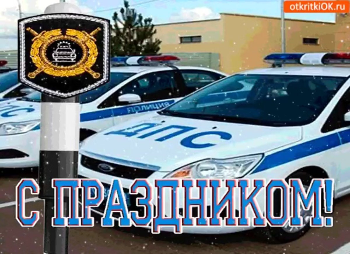 С праздником ГИБДД