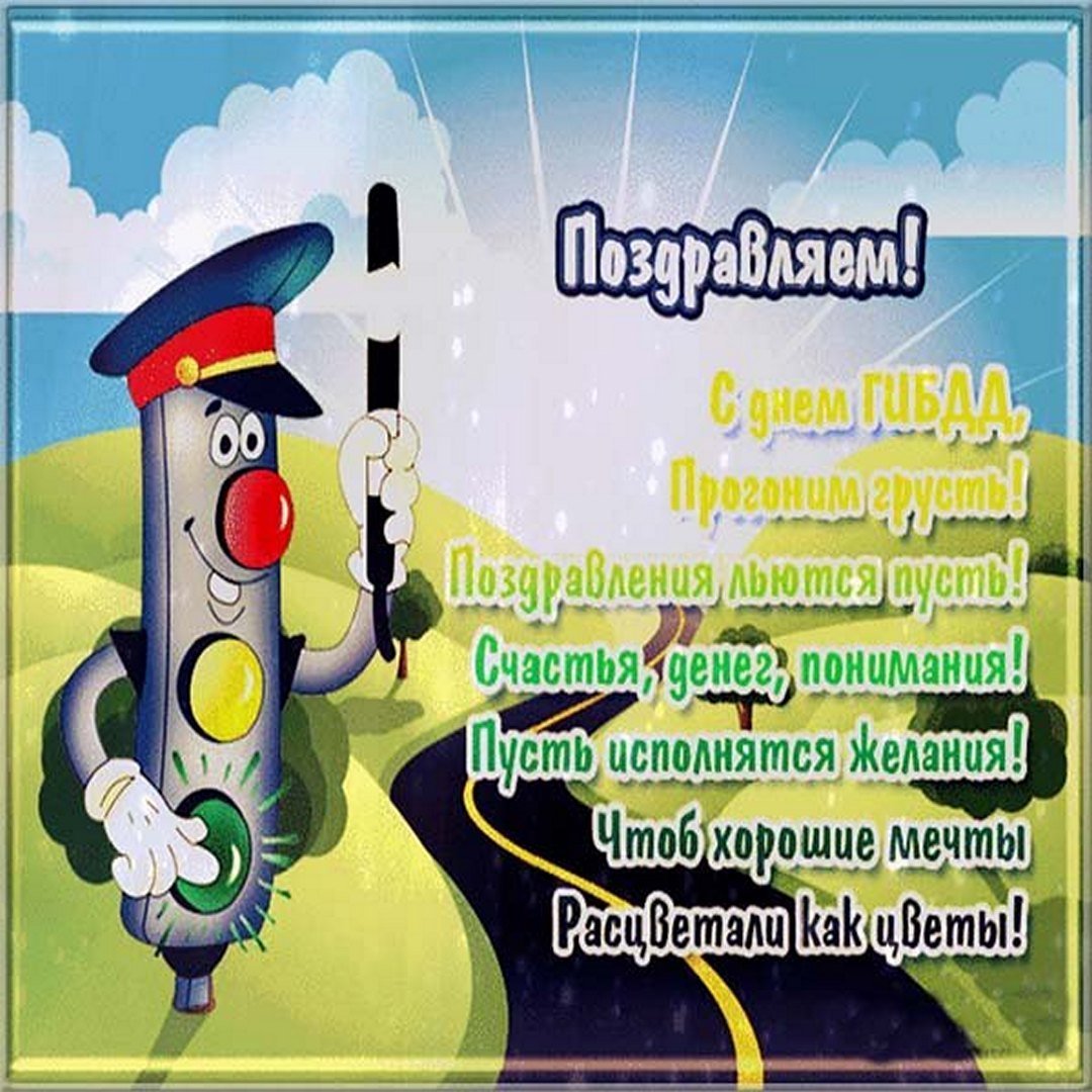 С днем ГИБДД