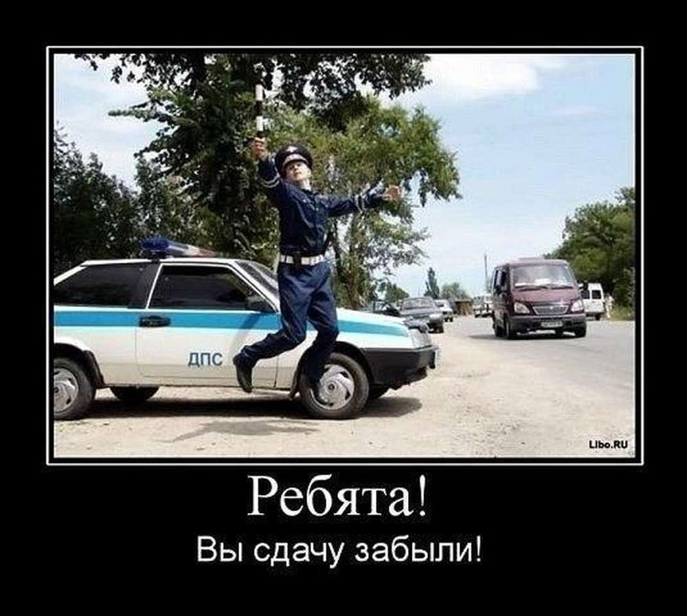 Демотиваторы про гаишников