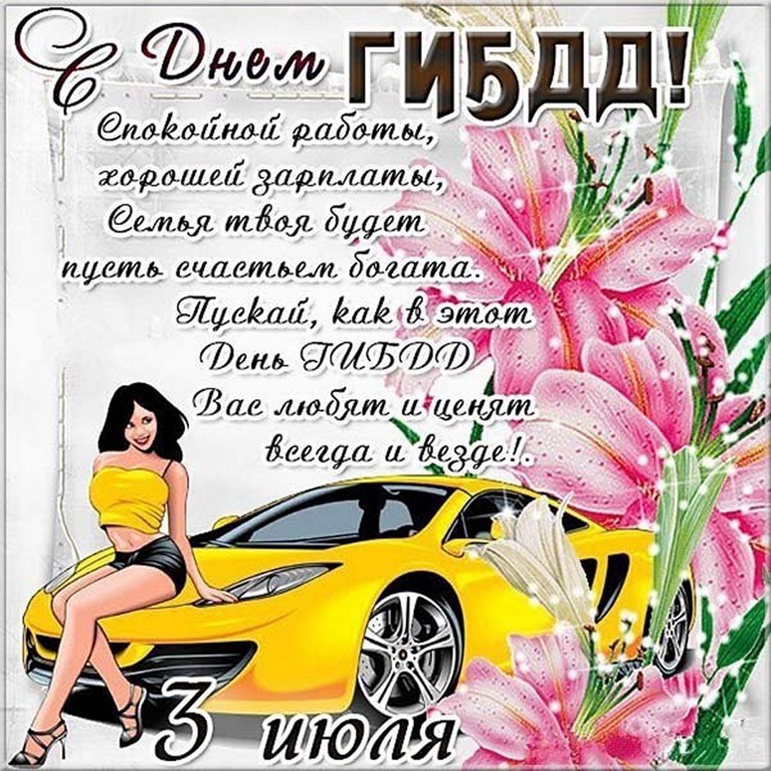 3 Июля день ГАИ