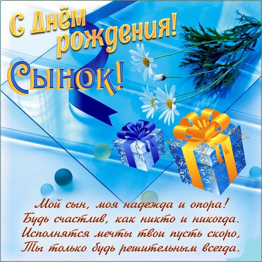 С днём рождения сынок