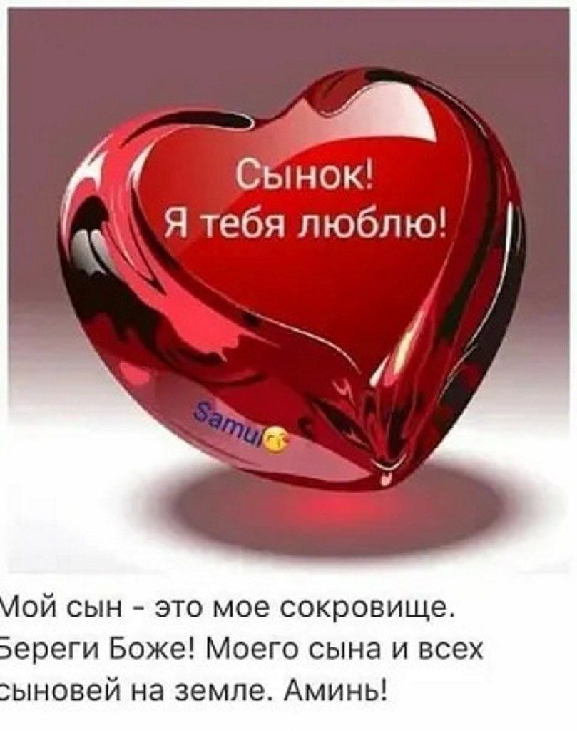 Люблю тебя сыночек