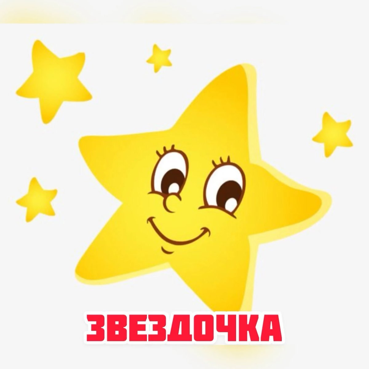 Логотипы для садик Звездочка