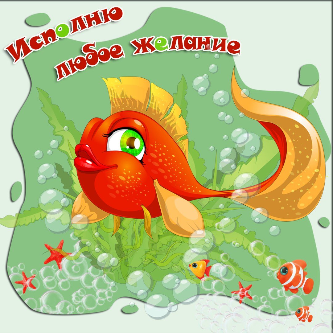 Золотая рыбка исполняет желания