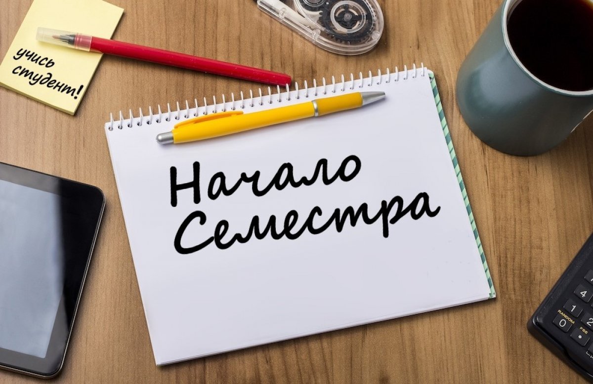 Поздравление с началом семестра