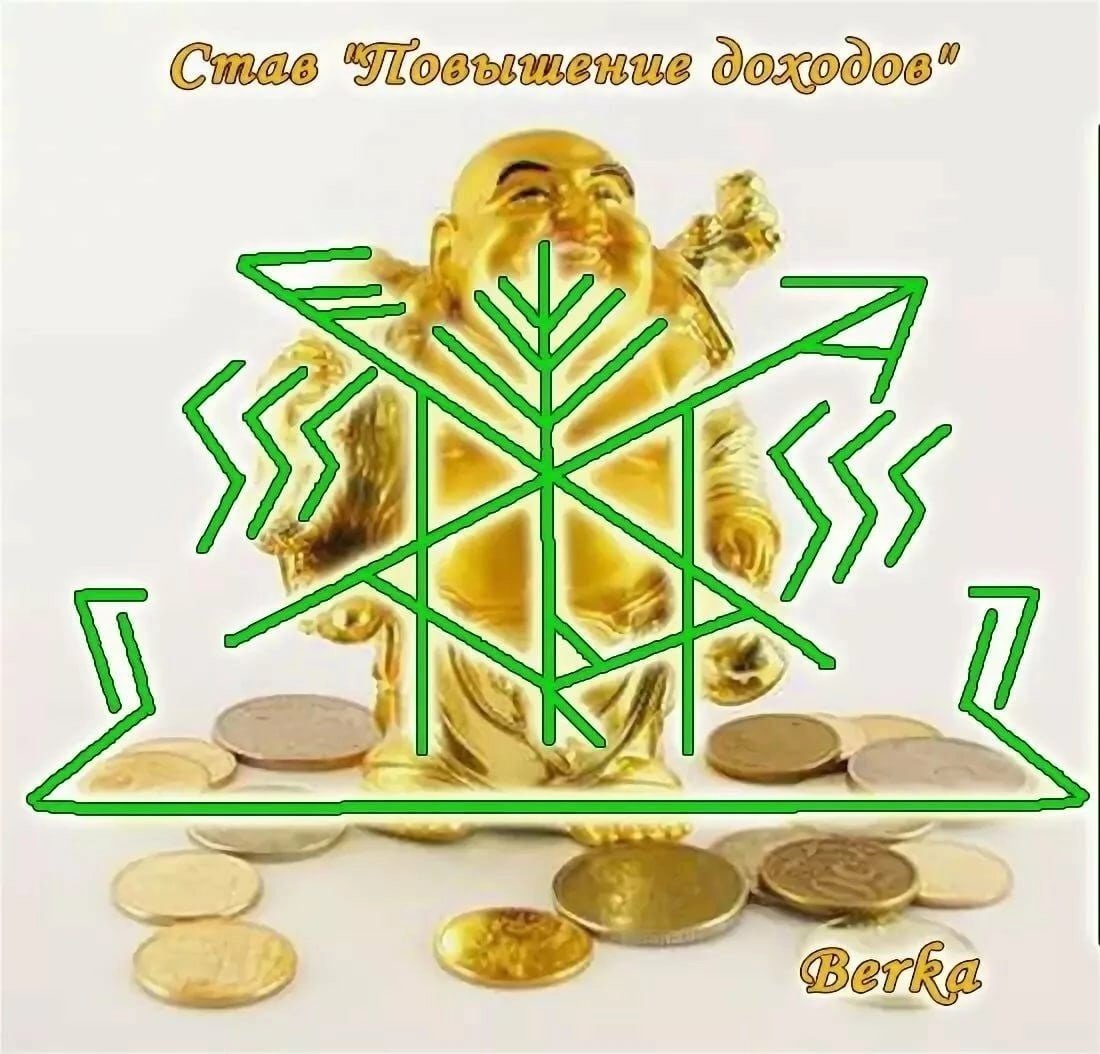 Рунный став на деньги и богатство
