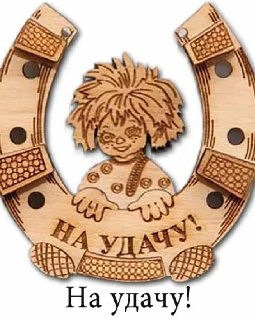 На удачу