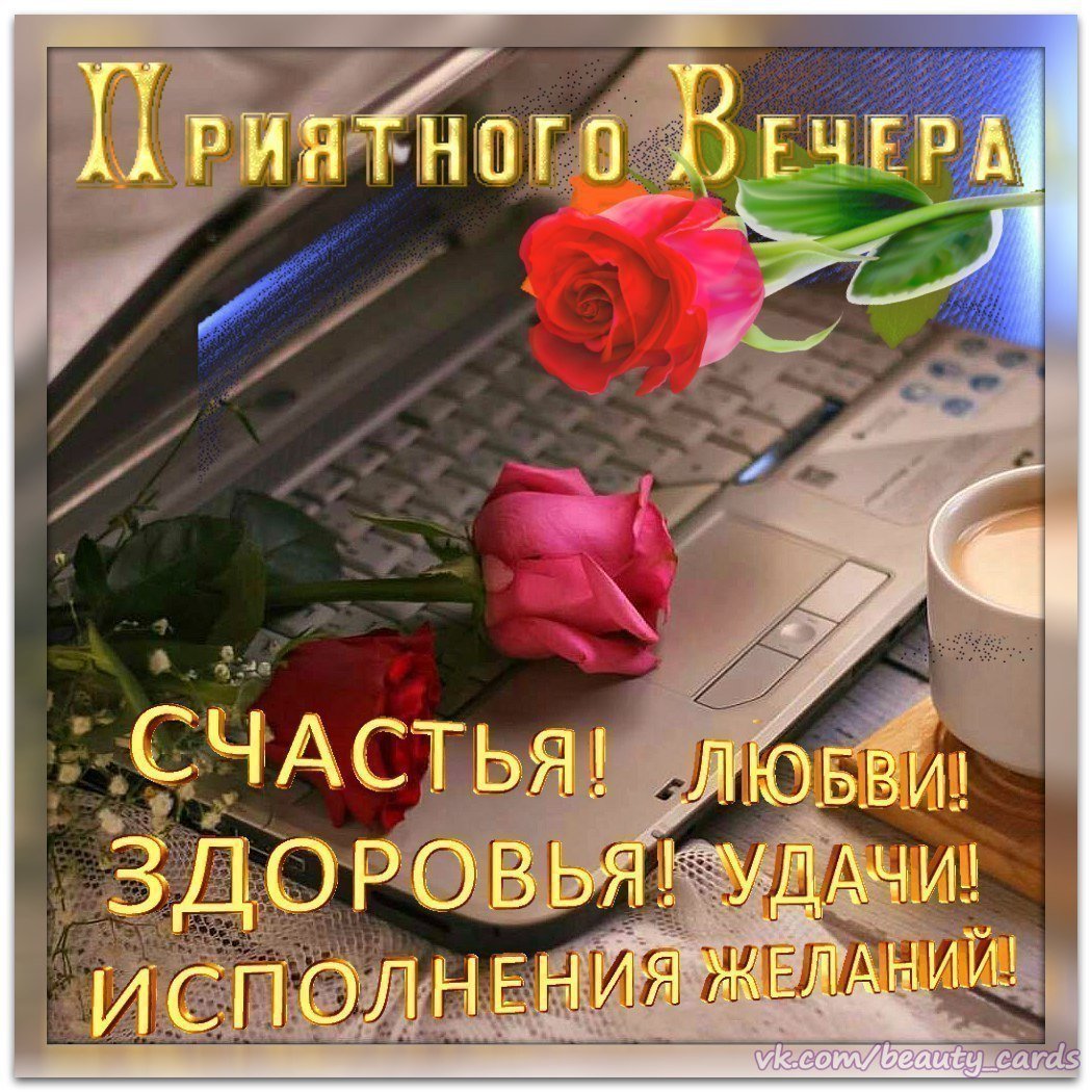 Христианские пожелания доброго вечера