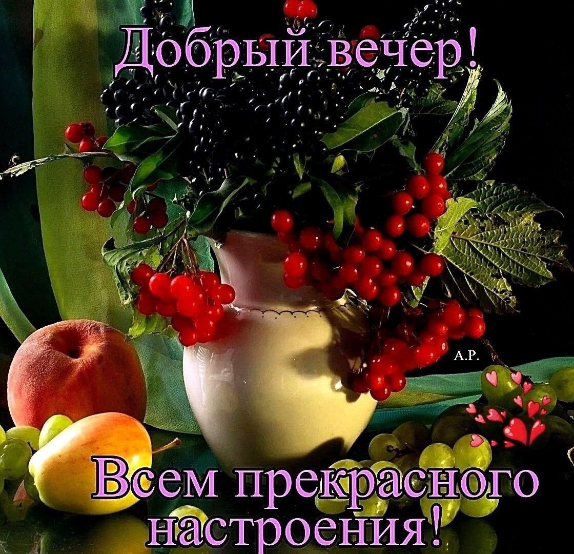 Доброго вечера картинки с пожеланиями со смыслом