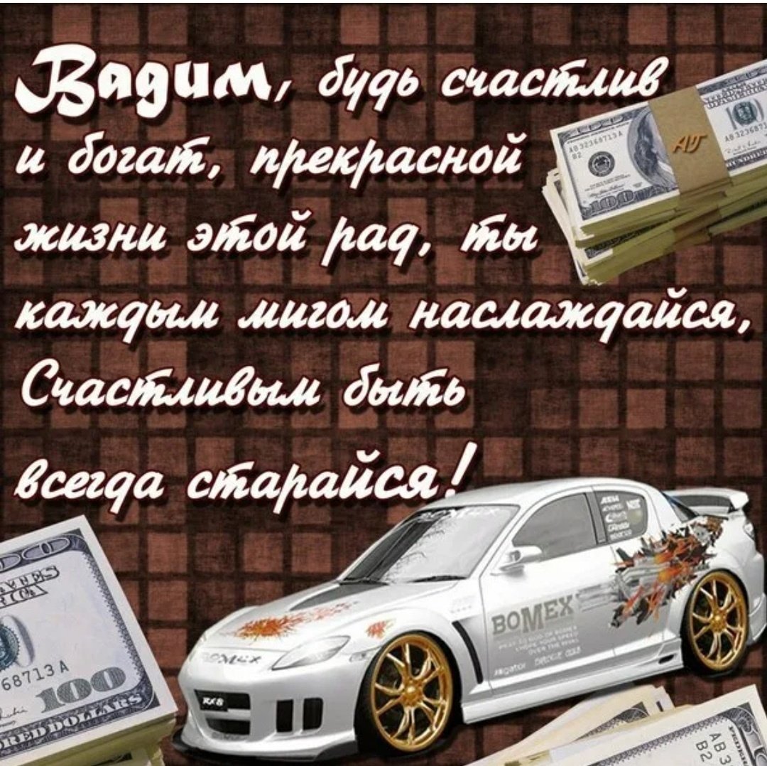 Открытки с днём рождения мужчине Вадиму