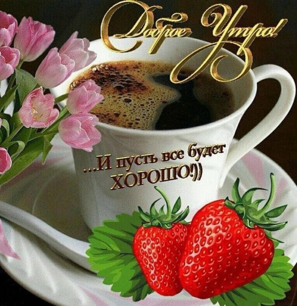 Открытки с пожеланием доброго утра