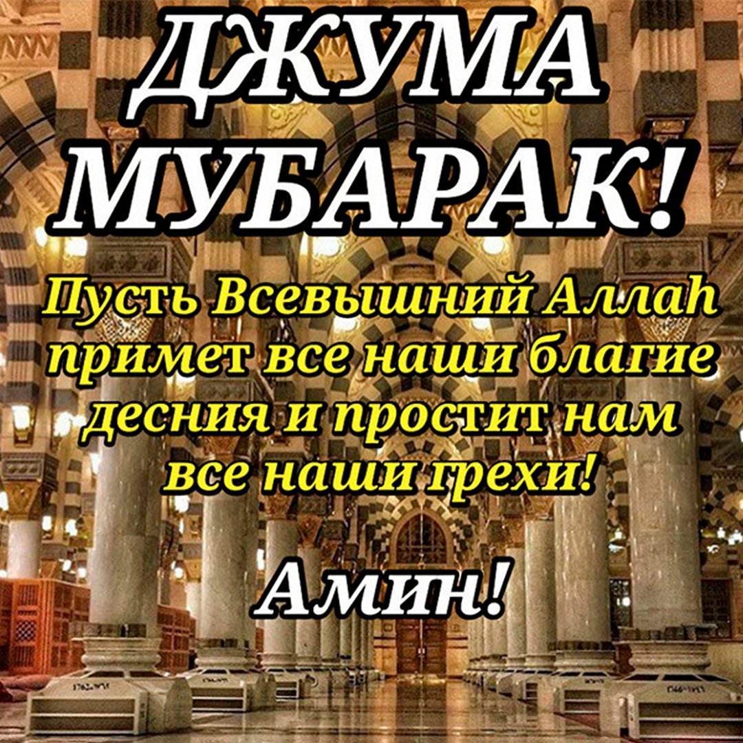С пятницей мусульмане