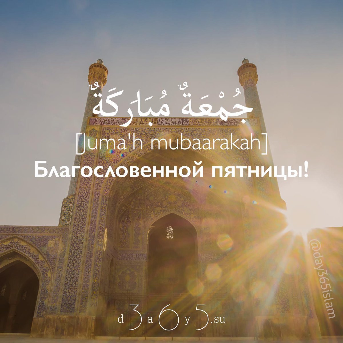 Мусульманские поздравления с пятницей