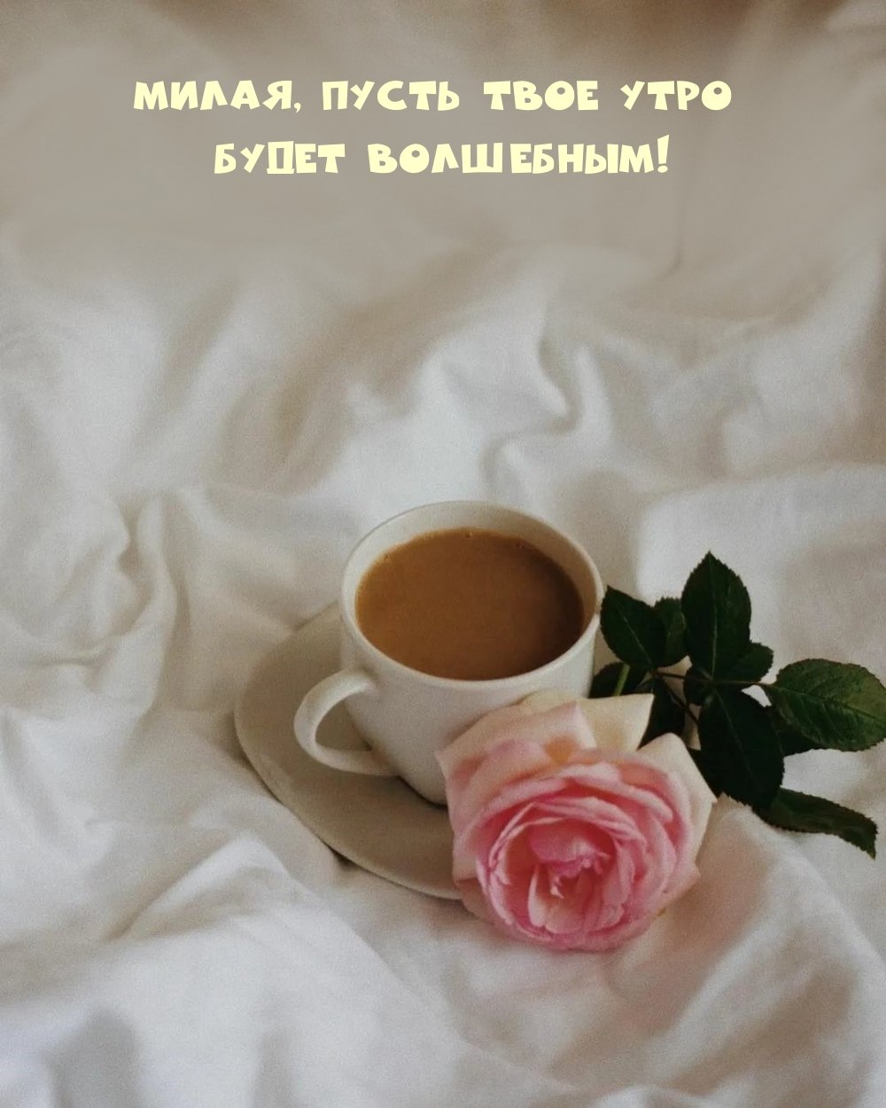 Доброго и уютного утра с надписями