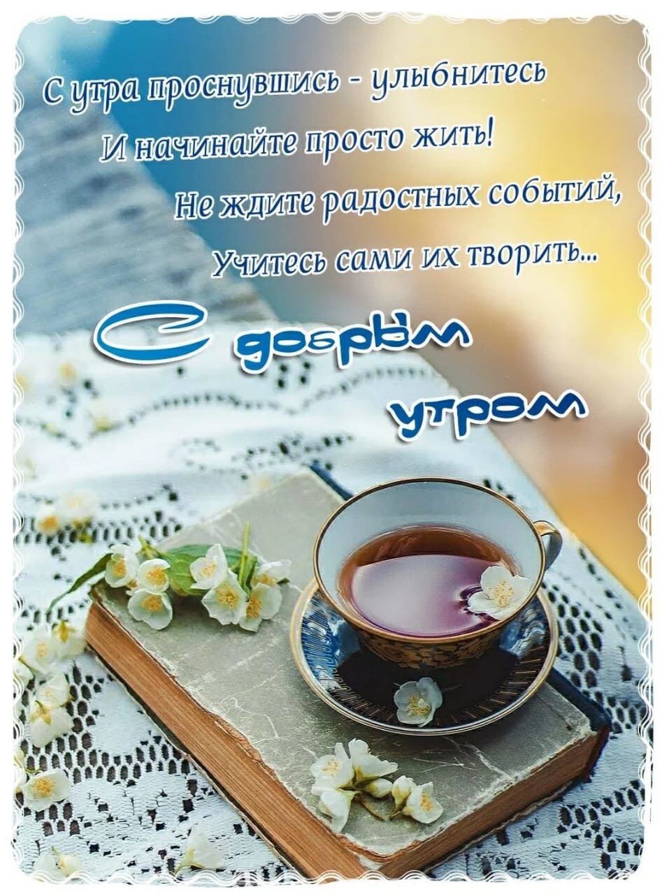 Утро всегда доброе а дальше сами картинки