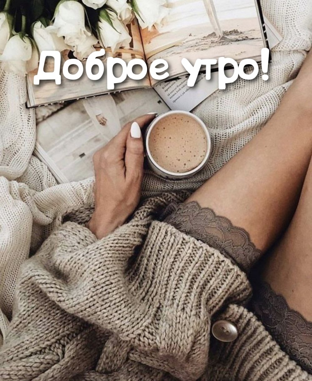 Уютная девушка