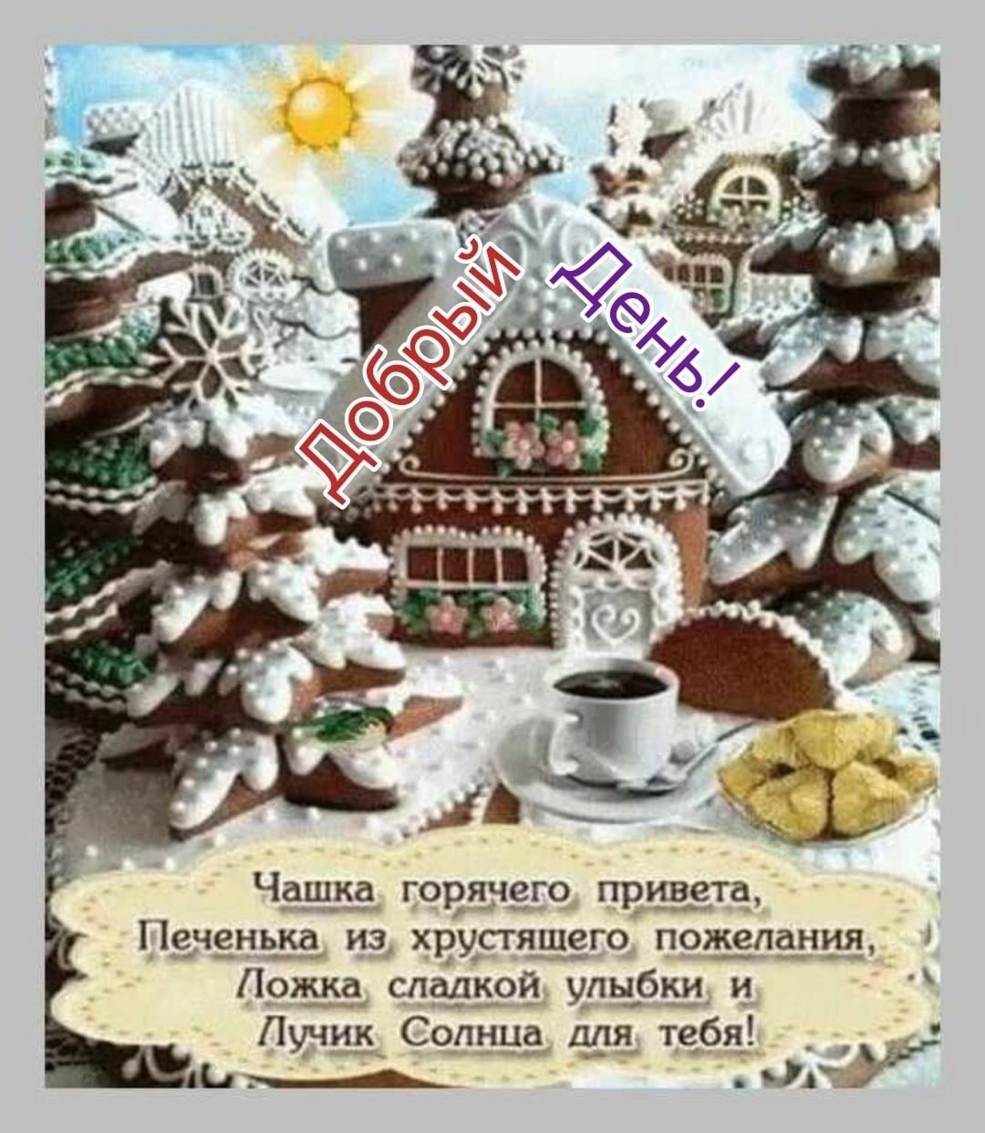 Чашечка горячего привета печенька из хрустящего пожелания