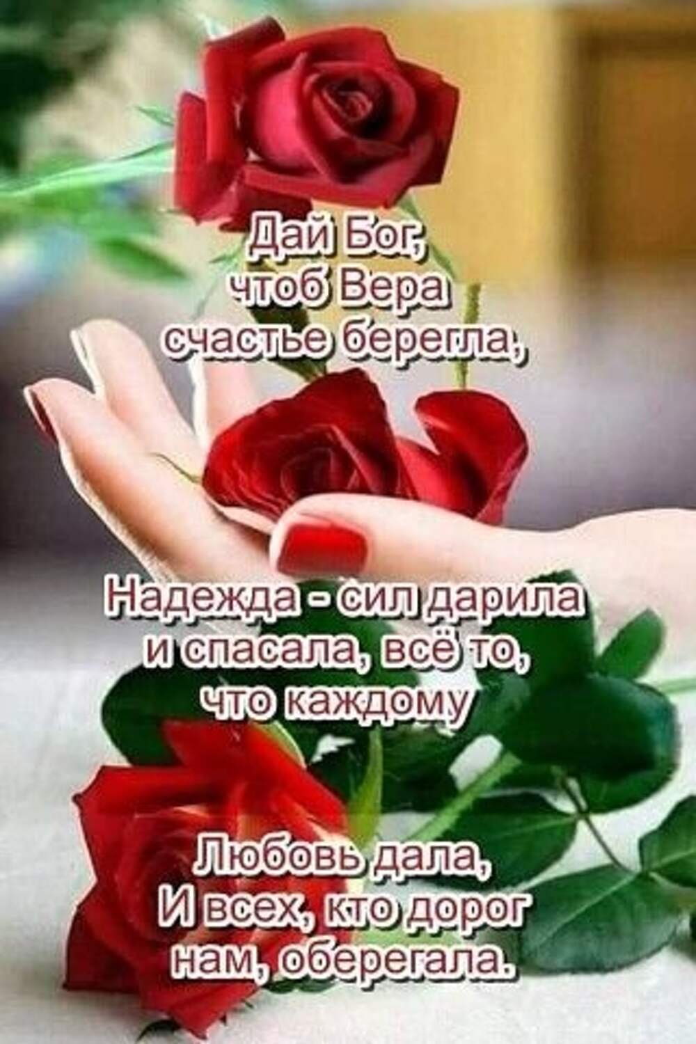 Дай Бог чтоб Вера счастье берегла Надежда сил дарила и спасала