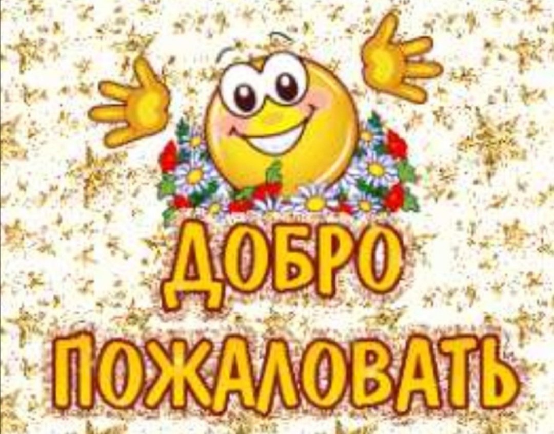 Добро пожаловать открытка