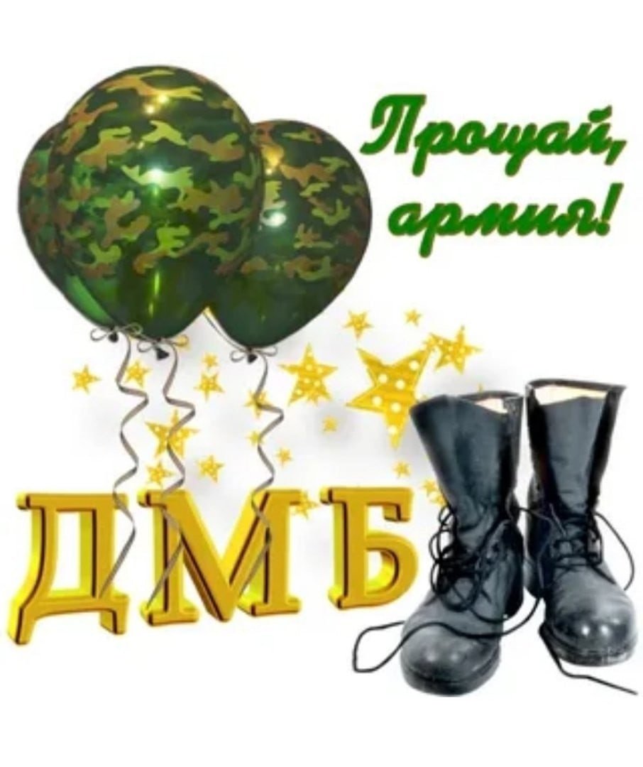 Поздравляю с дембелем