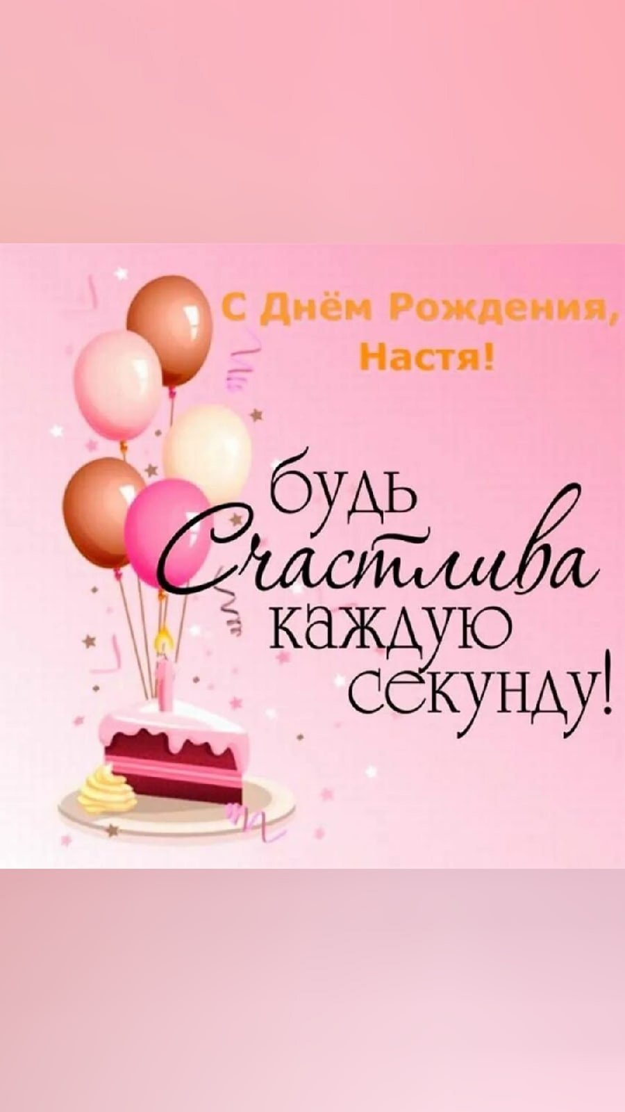 С днём рождения Настя