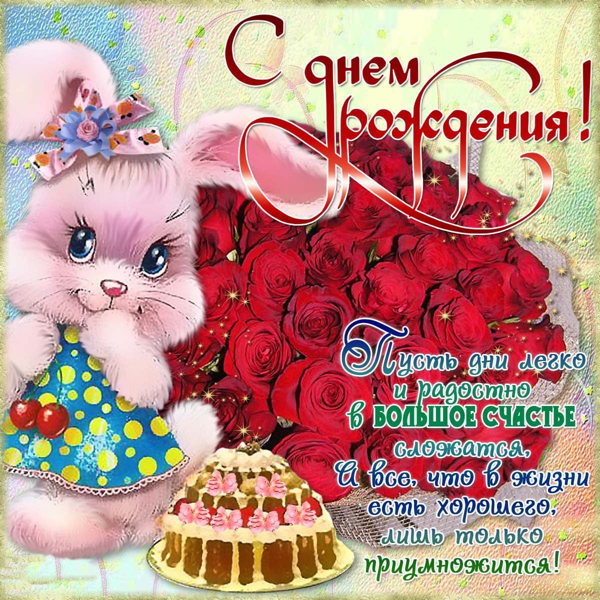 С днём рождения Настя