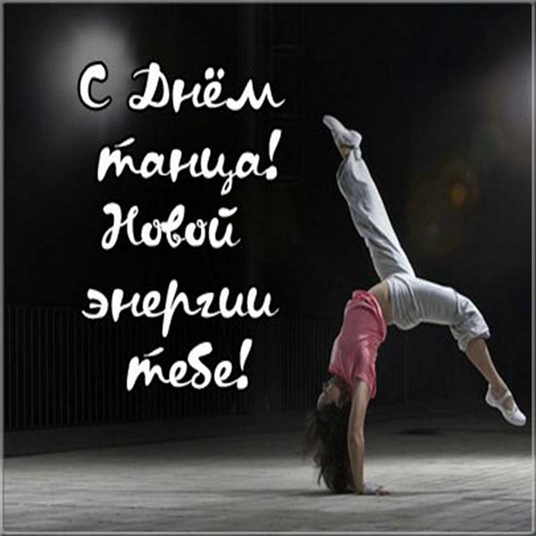 Международный день танца поздравление
