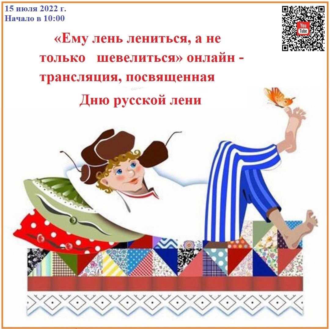 15 Июля праздник день русской лени