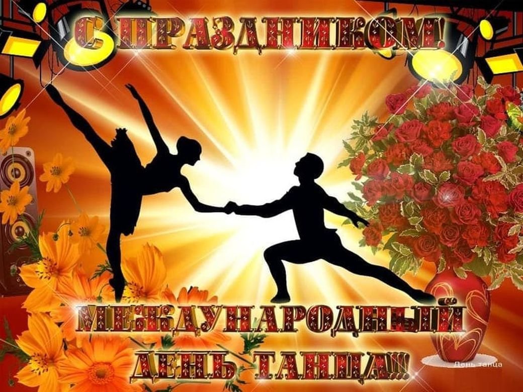 Международный день танца
