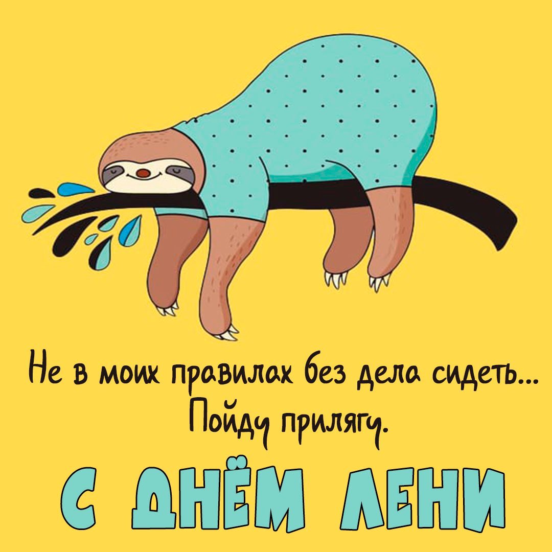 Весёлы рисунки про лень