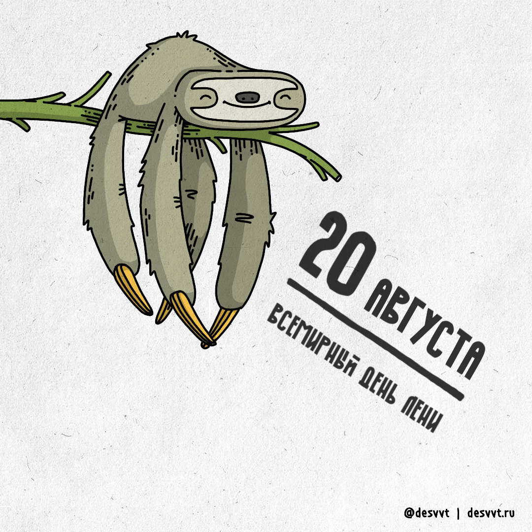 Всемирный день лени 20 августа