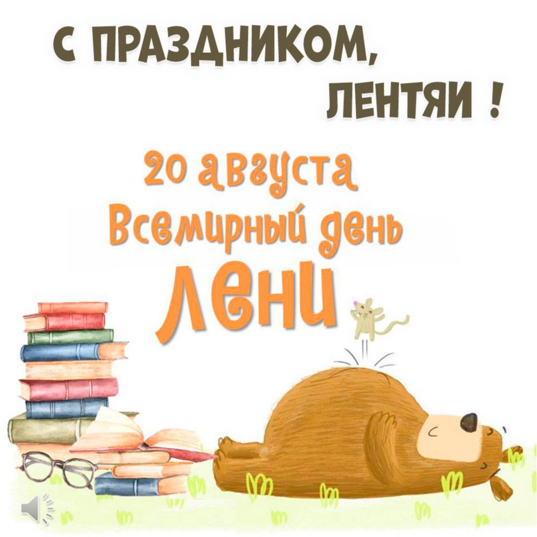 Всемирный день лени открытки