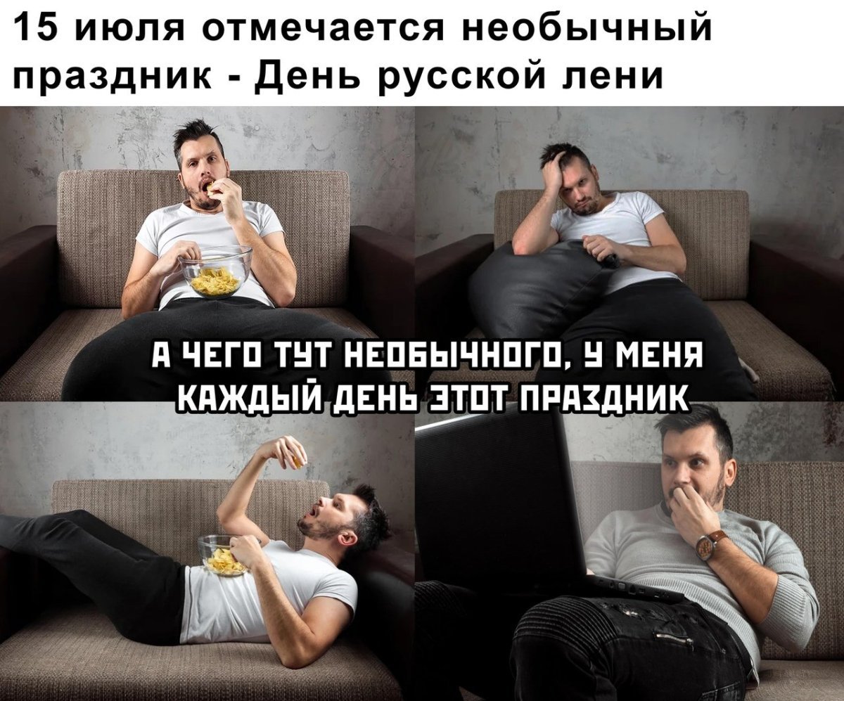 Всемирный день лени