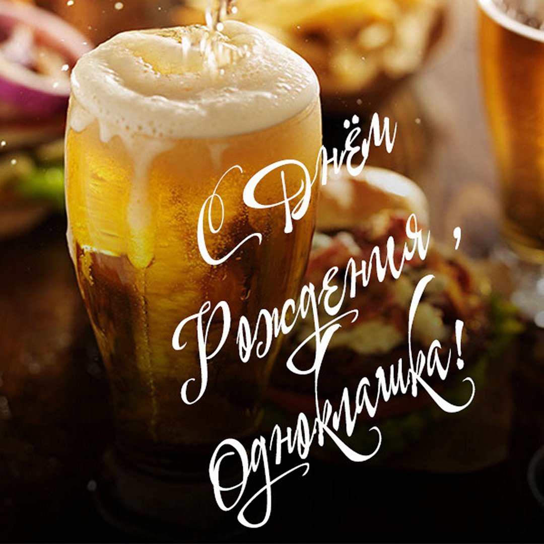 Поздравления с днём рождения однокласснику