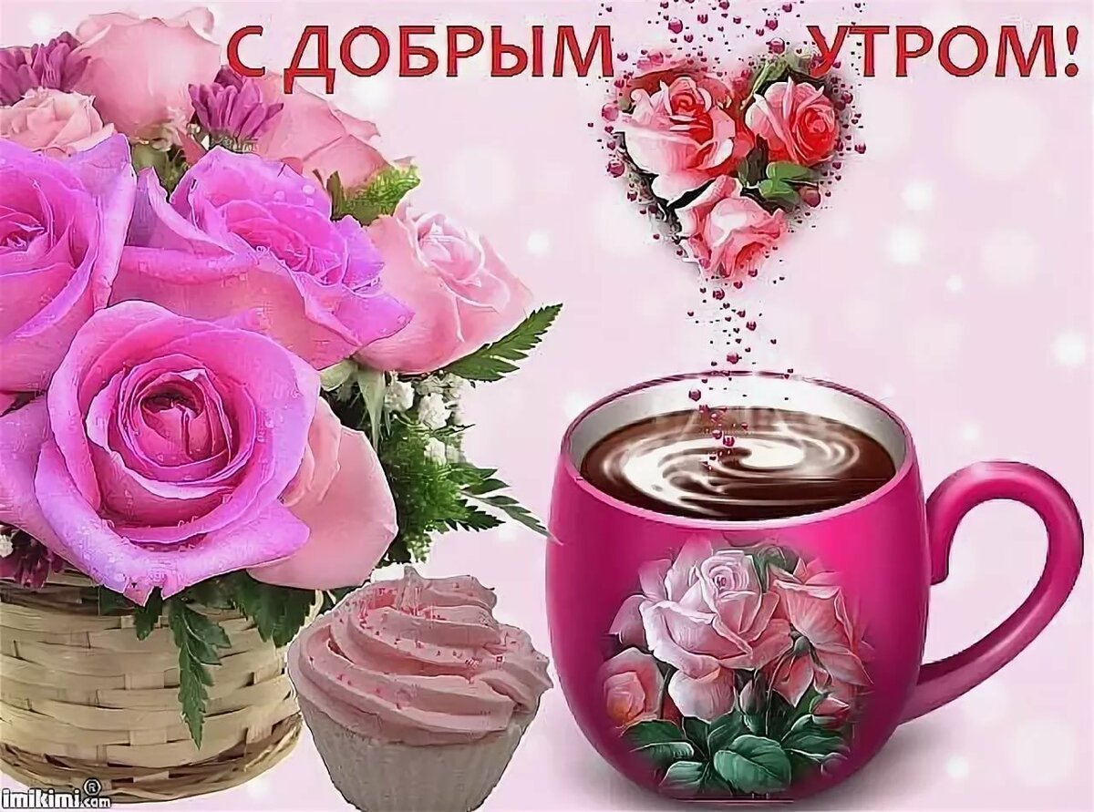 Красивые анимашки с добрым утром