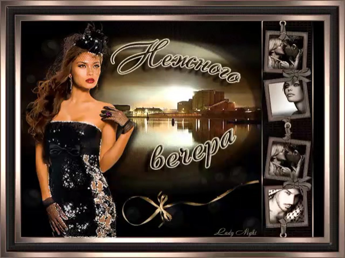 Открытки добрый вечер